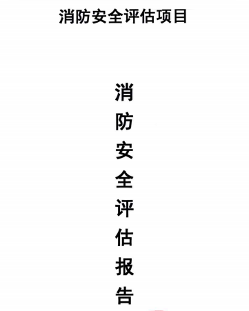 消防安全评估